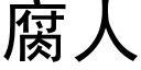 腐人 (黑体矢量字库)