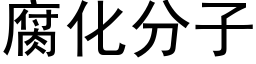 腐化分子 (黑體矢量字庫)