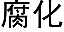 腐化 (黑體矢量字庫)