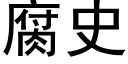 腐史 (黑體矢量字庫)