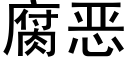 腐惡 (黑體矢量字庫)