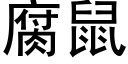 腐鼠 (黑體矢量字庫)