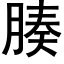 腠 (黑体矢量字库)