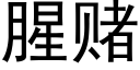 腥赌 (黑体矢量字库)