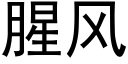 腥风 (黑体矢量字库)