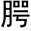 腭 (黑體矢量字庫)