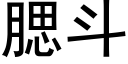 腮鬥 (黑體矢量字庫)