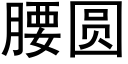 腰圆 (黑体矢量字库)