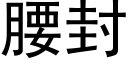 腰封 (黑體矢量字庫)