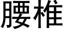 腰椎 (黑体矢量字库)