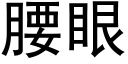 腰眼 (黑体矢量字库)