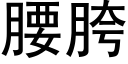 腰胯 (黑體矢量字庫)