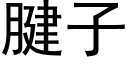 腱子 (黑體矢量字庫)