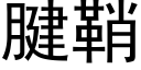 腱鞘 (黑体矢量字库)