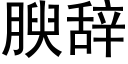 腴辭 (黑體矢量字庫)