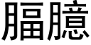 腷臆 (黑体矢量字库)