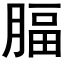 腷 (黑體矢量字庫)