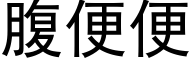 腹便便 (黑体矢量字库)