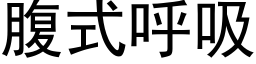 腹式呼吸 (黑體矢量字庫)