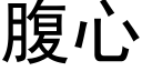 腹心 (黑體矢量字庫)