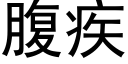 腹疾 (黑體矢量字庫)