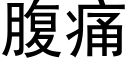 腹痛 (黑体矢量字库)