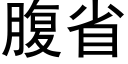 腹省 (黑體矢量字庫)