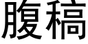 腹稿 (黑体矢量字库)