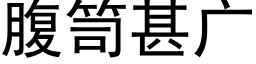 腹笥甚廣 (黑體矢量字庫)