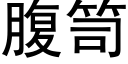 腹笥 (黑体矢量字库)