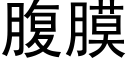 腹膜 (黑体矢量字库)