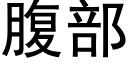 腹部 (黑体矢量字库)