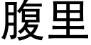 腹里 (黑体矢量字库)