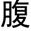 腹 (黑体矢量字库)