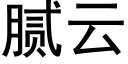 膩雲 (黑體矢量字庫)