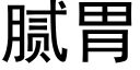 腻胃 (黑体矢量字库)