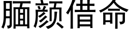 腼顔借命 (黑體矢量字庫)