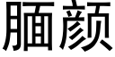 腼顔 (黑體矢量字庫)