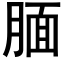 腼 (黑體矢量字庫)