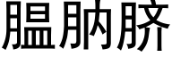 腽肭臍 (黑體矢量字庫)