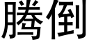 腾倒 (黑体矢量字库)