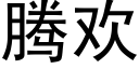 騰歡 (黑體矢量字庫)