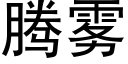 腾雾 (黑体矢量字库)