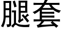 腿套 (黑体矢量字库)