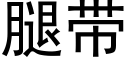 腿带 (黑体矢量字库)