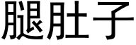 腿肚子 (黑體矢量字庫)