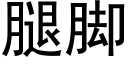 腿腳 (黑體矢量字庫)