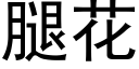 腿花 (黑体矢量字库)