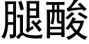 腿酸 (黑体矢量字库)