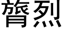 膂烈 (黑體矢量字庫)